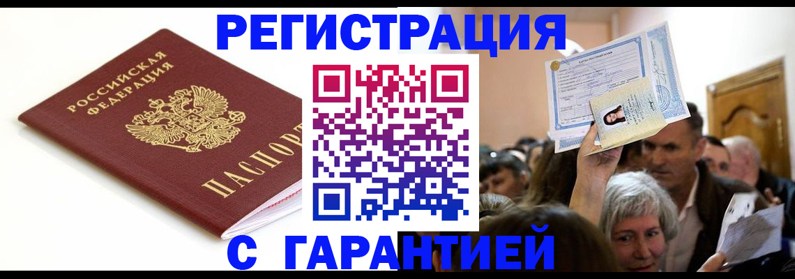 прописка штамп в Щиграх